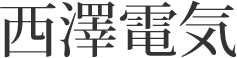 西澤電気